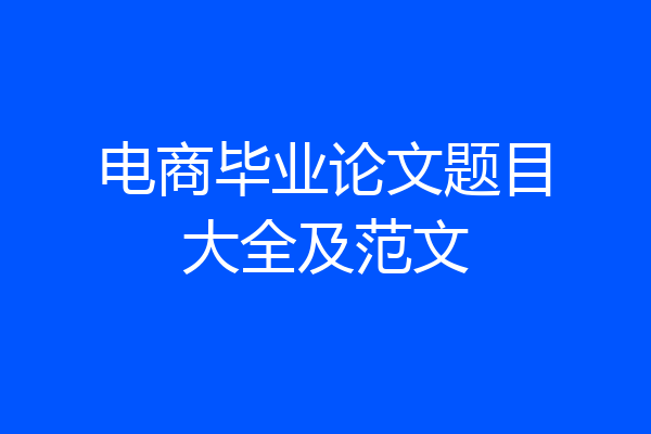 电商毕业论文题目大全及范文