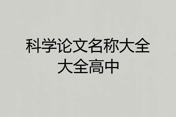 科学论文名称大全大全高中