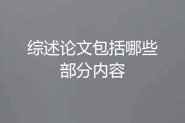 综述论文包括哪些部分内容