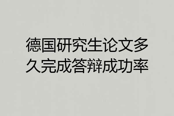 德国研究生论文多久完成答辩成功率