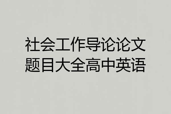 社会工作导论论文题目大全高中英语