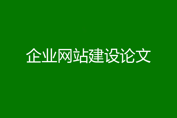 企业网站建设论文