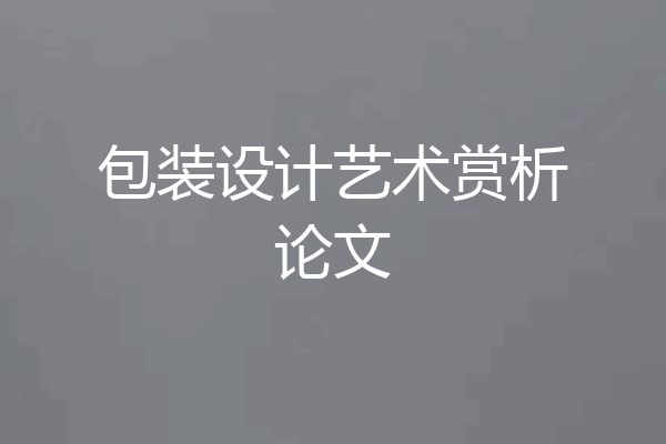 包装设计艺术赏析论文