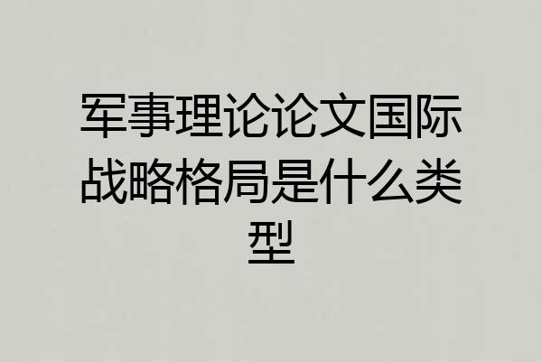 军事理论论文国际战略格局是什么类型