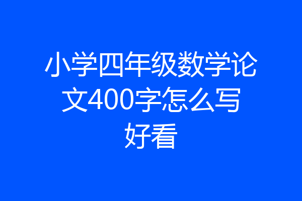 小学四年级数学论文400字怎么写好看