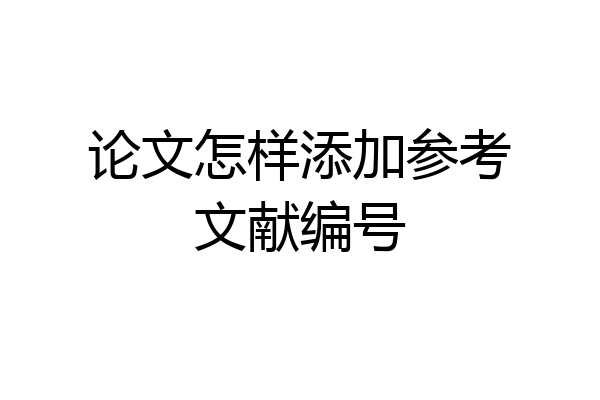 论文怎样添加参考文献编号