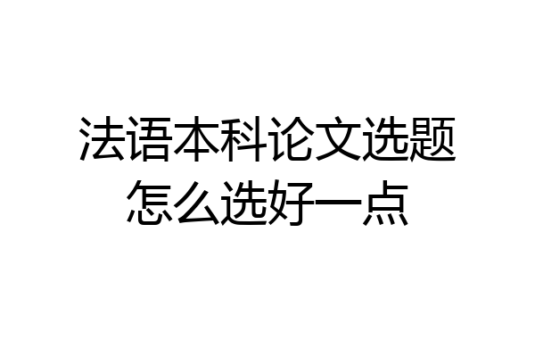 法语本科论文选题怎么选好一点