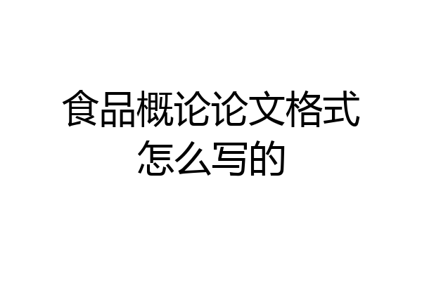 食品概论论文格式怎么写的