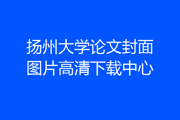 扬州大学论文封面图片高清下载中心