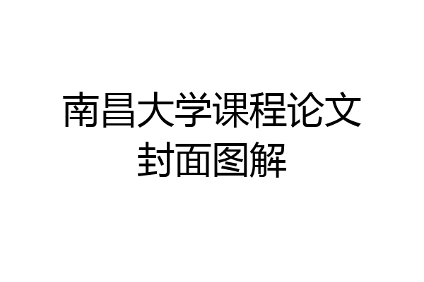 南昌大学课程论文封面图解