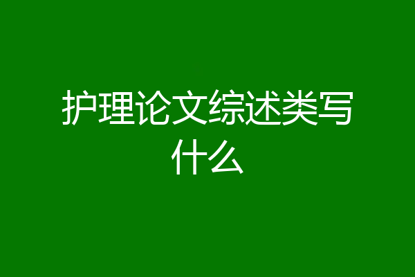 护理论文综述类写什么