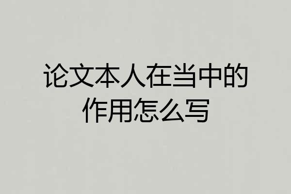 论文本人在当中的作用怎么写