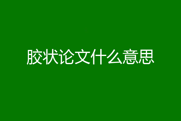 胶状论文什么意思