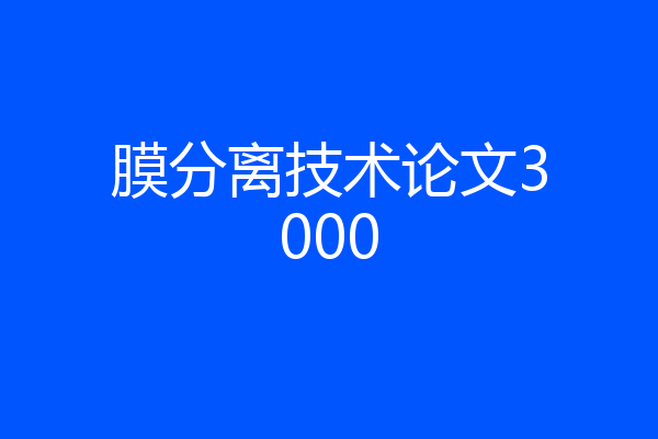 膜分离技术论文3000