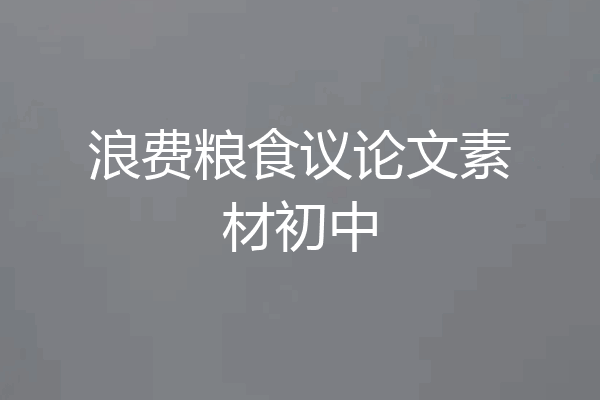 浪费粮食议论文素材初中