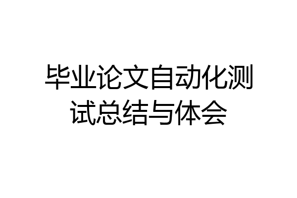 毕业论文自动化测试总结与体会