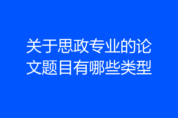 关于思政专业的论文题目有哪些类型
