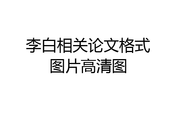 李白相关论文格式图片高清图