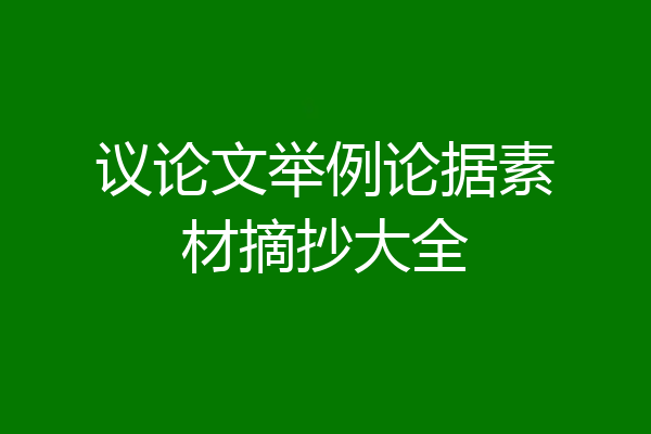 议论文举例论据素材摘抄大全