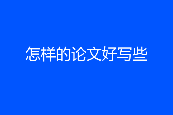 怎样的论文好写些