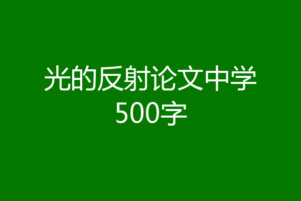光的反射论文中学500字