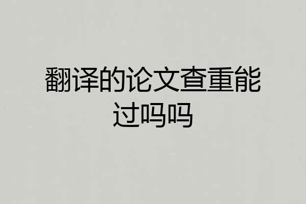翻译的论文查重能过吗吗