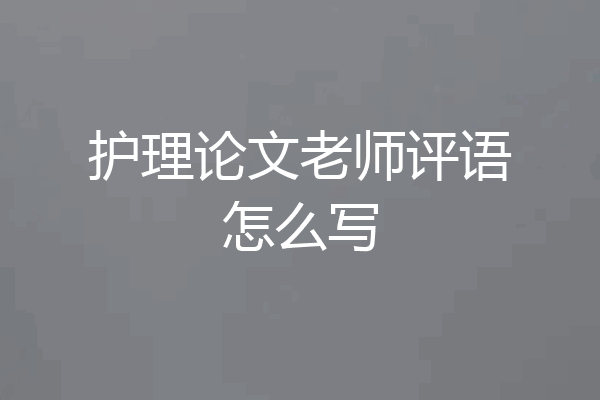 护理论文老师评语怎么写