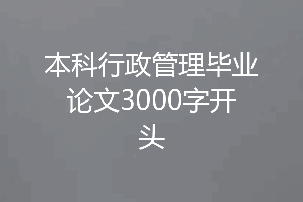 本科行政管理毕业论文3000字开头