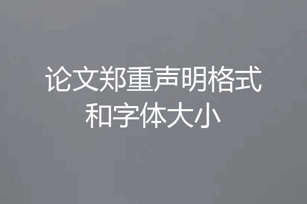 论文郑重声明格式和字体大小