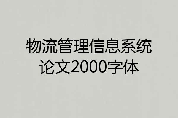 物流管理信息系统论文2000字体