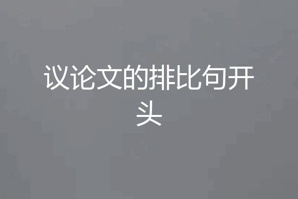 议论文的排比句开头