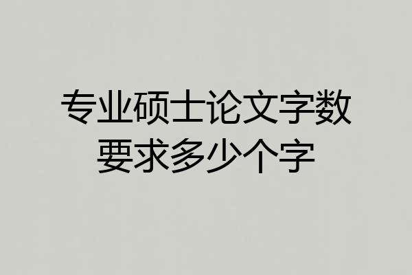 专业硕士论文字数要求多少个字