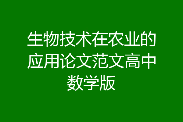 生物技术在农业的应用论文范文高中数学版