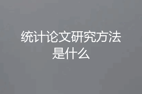 统计论文研究方法是什么