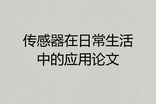 传感器在日常生活中的应用论文