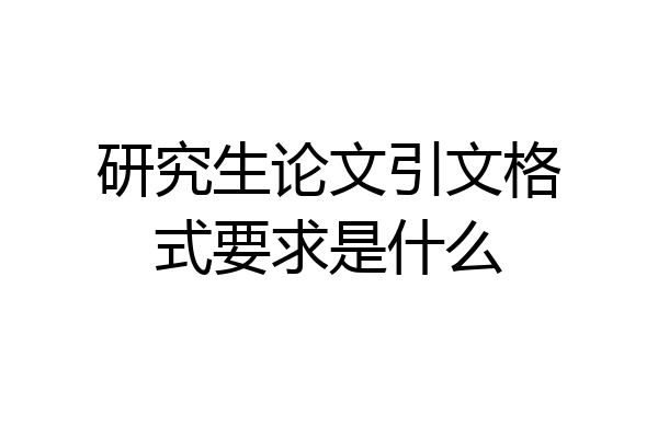 研究生论文引文格式要求是什么