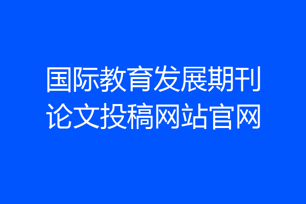 国际教育发展期刊论文投稿网站官网