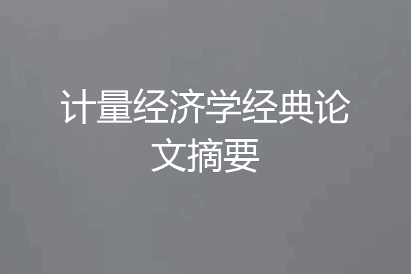 计量经济学经典论文摘要