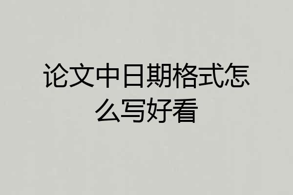论文中日期格式怎么写好看