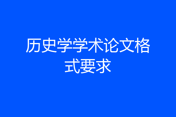 历史学学术论文格式要求