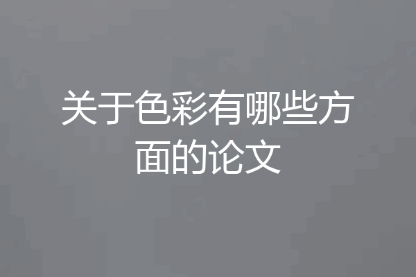 关于色彩有哪些方面的论文
