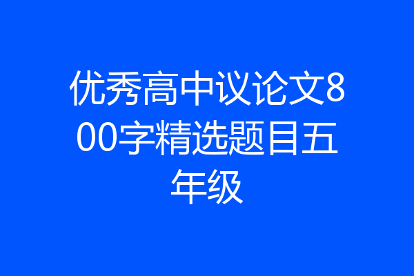 优秀高中议论文800字精选题目五年级