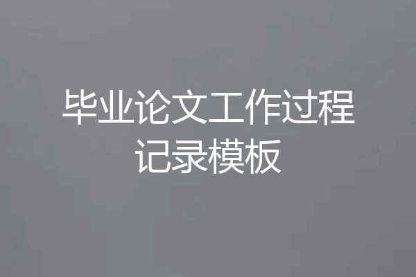毕业论文工作过程记录模板