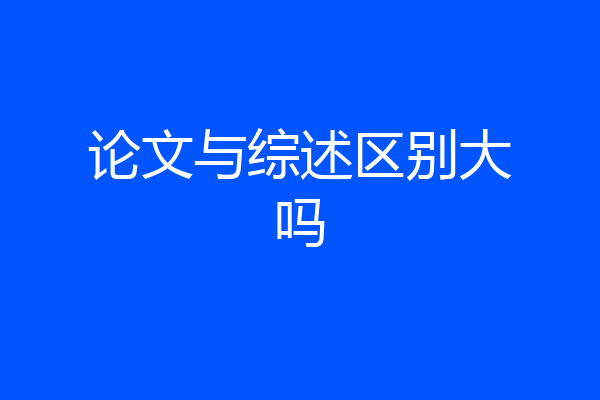 论文与综述区别大吗