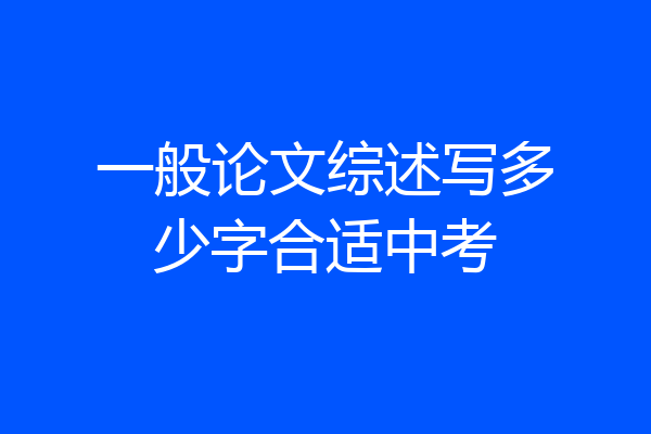 一般论文综述写多少字合适中考