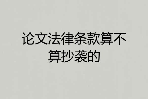 论文法律条款算不算抄袭的
