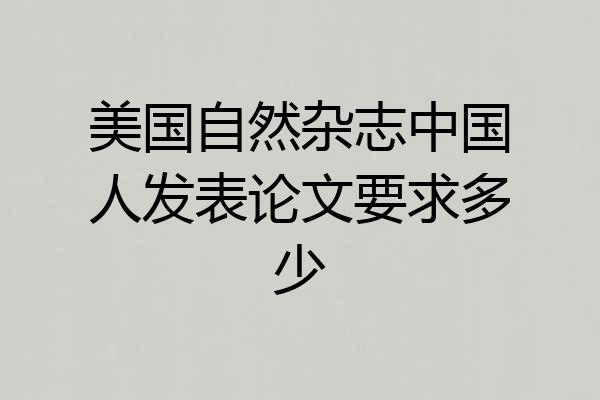 美国自然杂志中国人发表论文要求多少