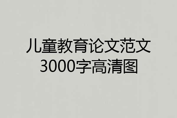 儿童教育论文范文3000字高清图