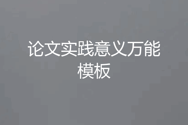 论文实践意义万能模板
