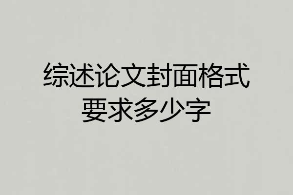 综述论文封面格式要求多少字